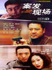 案发现场(2005)