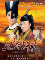 血荐轩辕Blade Heart (2004)