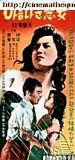 美丽坏女人Areumdawoon agnyeo (1958)