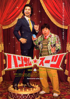 变身西装Hansamu sûtsu (2008)
