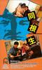 同根生/Bloody Brotherhood