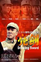 亮剑Drawing Sword (2005)