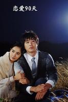 恋爱90天90 Days of Love (2006)