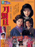 刀马旦 (1995)