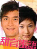 甜言蜜语/Speech of Silence(2008)