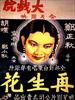 再生花(1934)