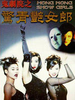 鬼剧院之惊青艳女郎Gui ju yuan zhi jing qing yan nu lang (1996)