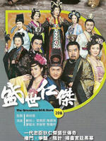 盛世仁杰The Greatness Of A Hero (2009)