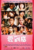 爱到底L-O-V-E (2008)