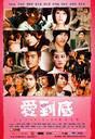 爱到底/L-O-V-E(2008)