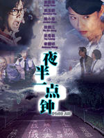 夜半一点钟Ye ban yi dian zhong (1995)