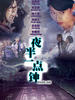 夜半一点钟/Ye ban yi dian zhong