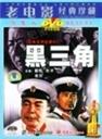黑三角Hei san jiao (1977)