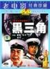 黑三角/Hei san jiao(1977)