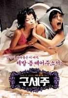 救世主Guseju (2006)