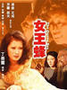 人尽可夫女王蜂/The queen bee