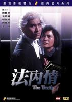 法内情The Truth (1988)
