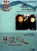 无能的人Nowhere Man (1991)