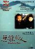 无能的人/Nowhere Man(1991)