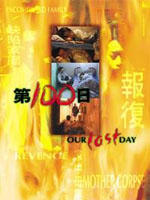 第一百日Our last day (1999)
