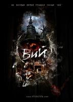 魔鬼的精神Viy (2009)