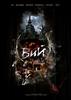 魔鬼的精神/Viy(2009)