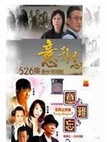 再续意难忘 (2009)