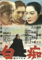 白痴Hakuchi (1951)
