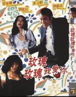 玫瑰玫瑰我爱你Mei gui mei gui wo ai ni (1993)