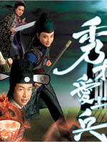 秀才爱上兵The Gentle Crackdown II (2008)