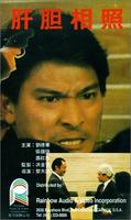 肝胆相照Sworn Brothers (1987)