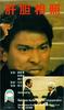 肝胆相照/Sworn Brothers(1987)