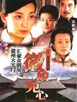 徽娘宛心Huinian Wanxin (2006)
