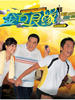 金石良缘/A journey called life(2008)