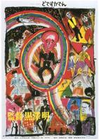 电车狂Dodesukaden (1970)