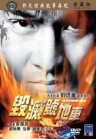毁灭号地车On the Wrong Track (1983)