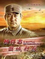杨得志围城打援Yang De Zhi Wei Cheng Da Yuan (2006)
