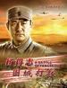 杨得志围城打援/Yang De Zhi Wei Cheng Da Yuan