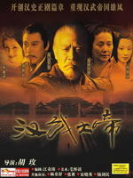 汉武大帝 (2005)