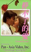 停不了的爱Everlasting Love (1984)