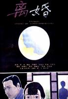离婚Divorce (1992)