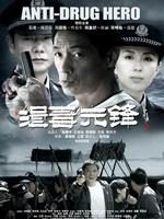 缉毒先锋 (2009)