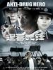 缉毒先锋(2009)