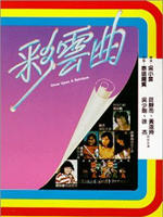 彩云曲/Once Upon a Rainbow(1982)
