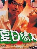 夏日情人Xia ri qing ren (1992)