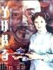 丫环传奇/Legend of the slave girl(1986)