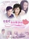 结婚吧，我会更爱你 (2006)
