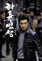 下流人生Raging Years (2004)
