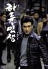 下流人生(2004)