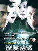 深度诱惑(2004)